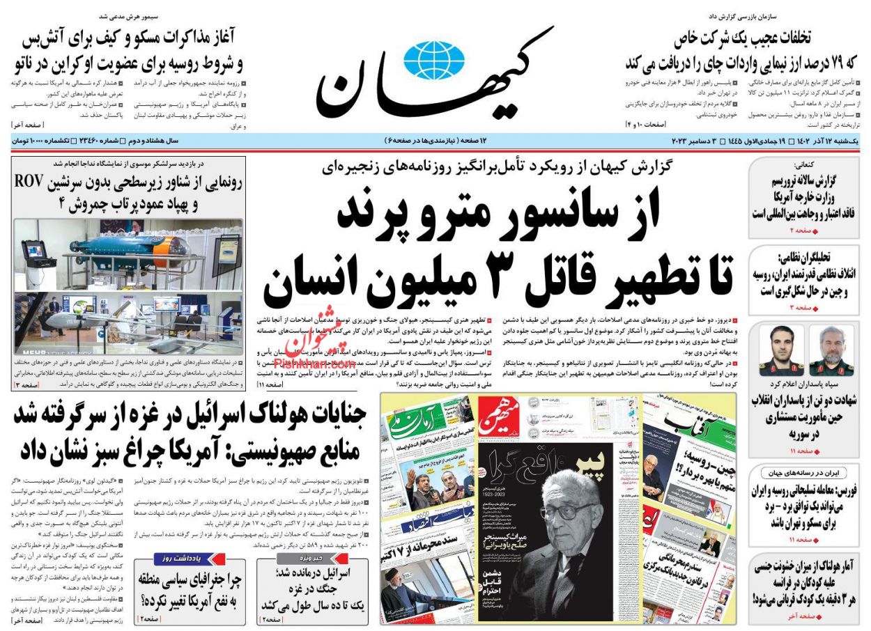 عناوین اخبار روزنامه کيهان در روز یکشنبه‌ ۱۲ آذر