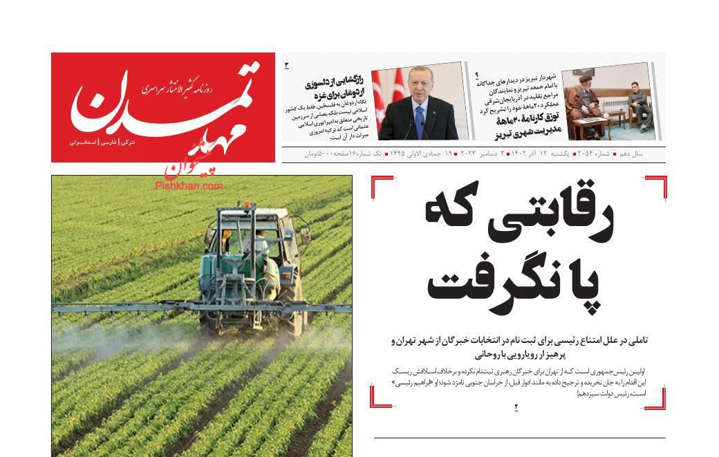 عناوین اخبار روزنامه مهد تمدن در روز یکشنبه‌ ۱۲ آذر