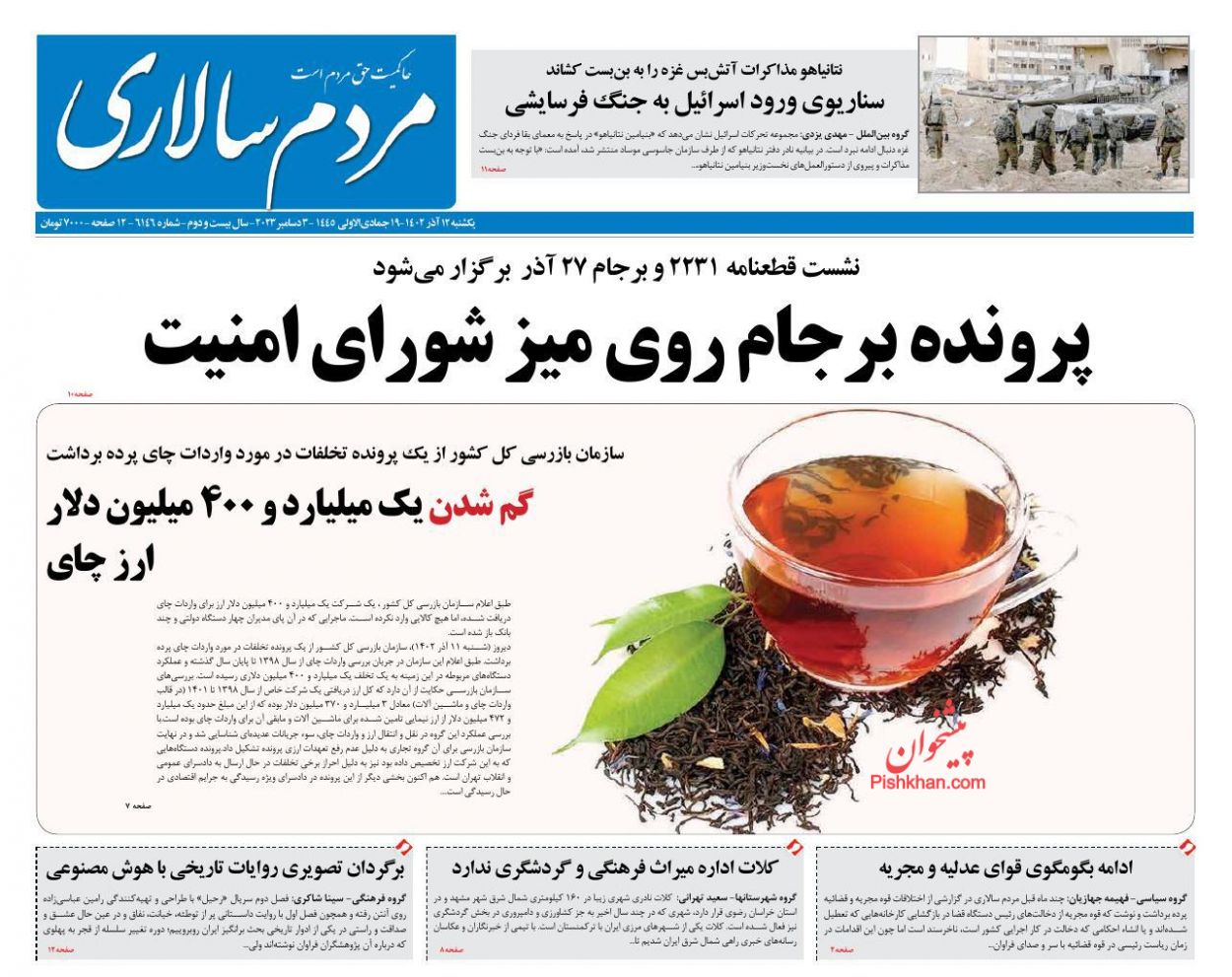 عناوین اخبار روزنامه مردم سالاری در روز یکشنبه‌ ۱۲ آذر