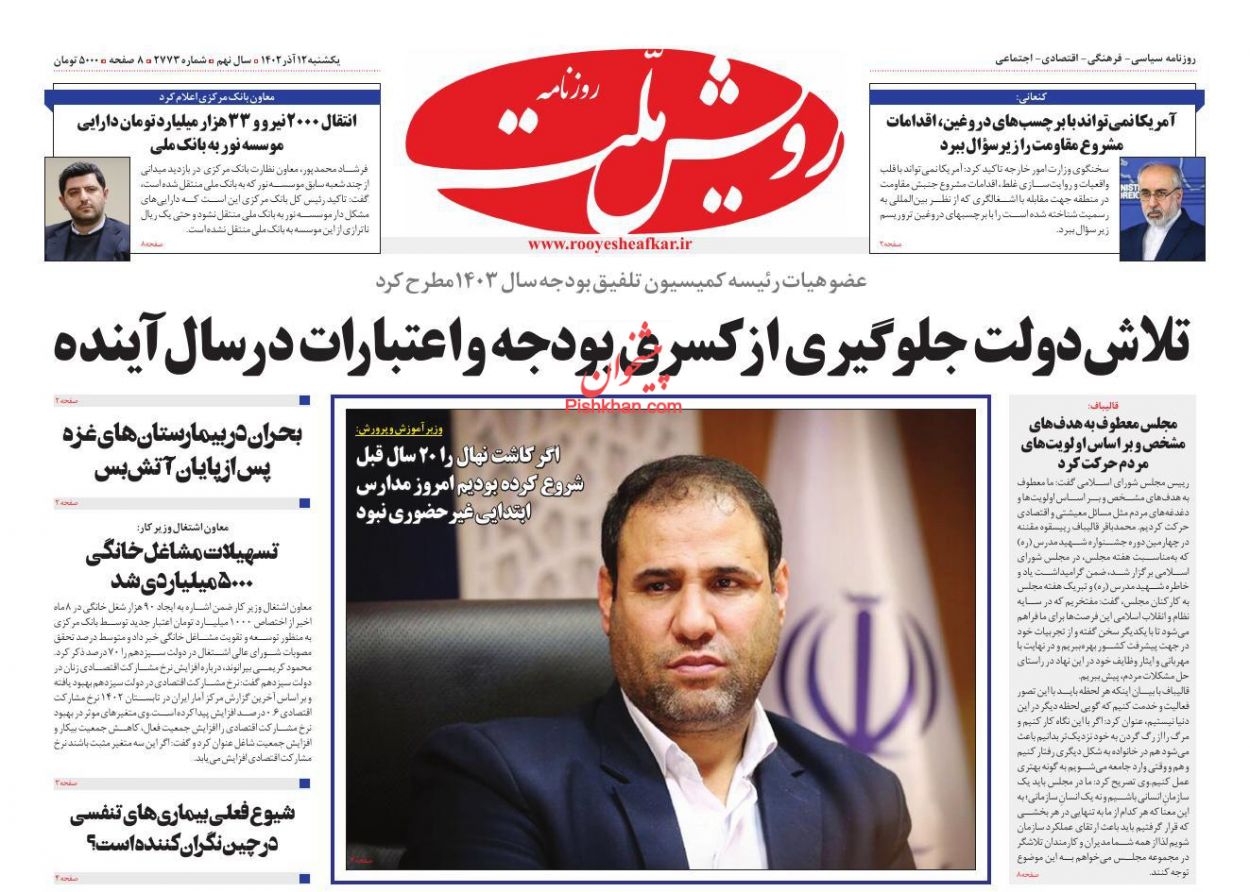 عناوین اخبار روزنامه رویش ملت در روز یکشنبه‌ ۱۲ آذر