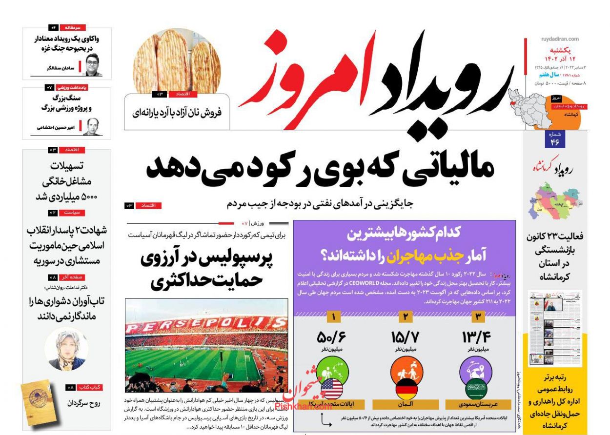 عناوین اخبار روزنامه رویداد امروز در روز یکشنبه‌ ۱۲ آذر