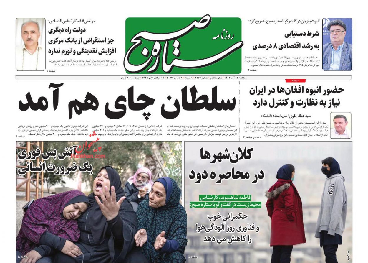 عناوین اخبار روزنامه ستاره صبح در روز یکشنبه‌ ۱۲ آذر