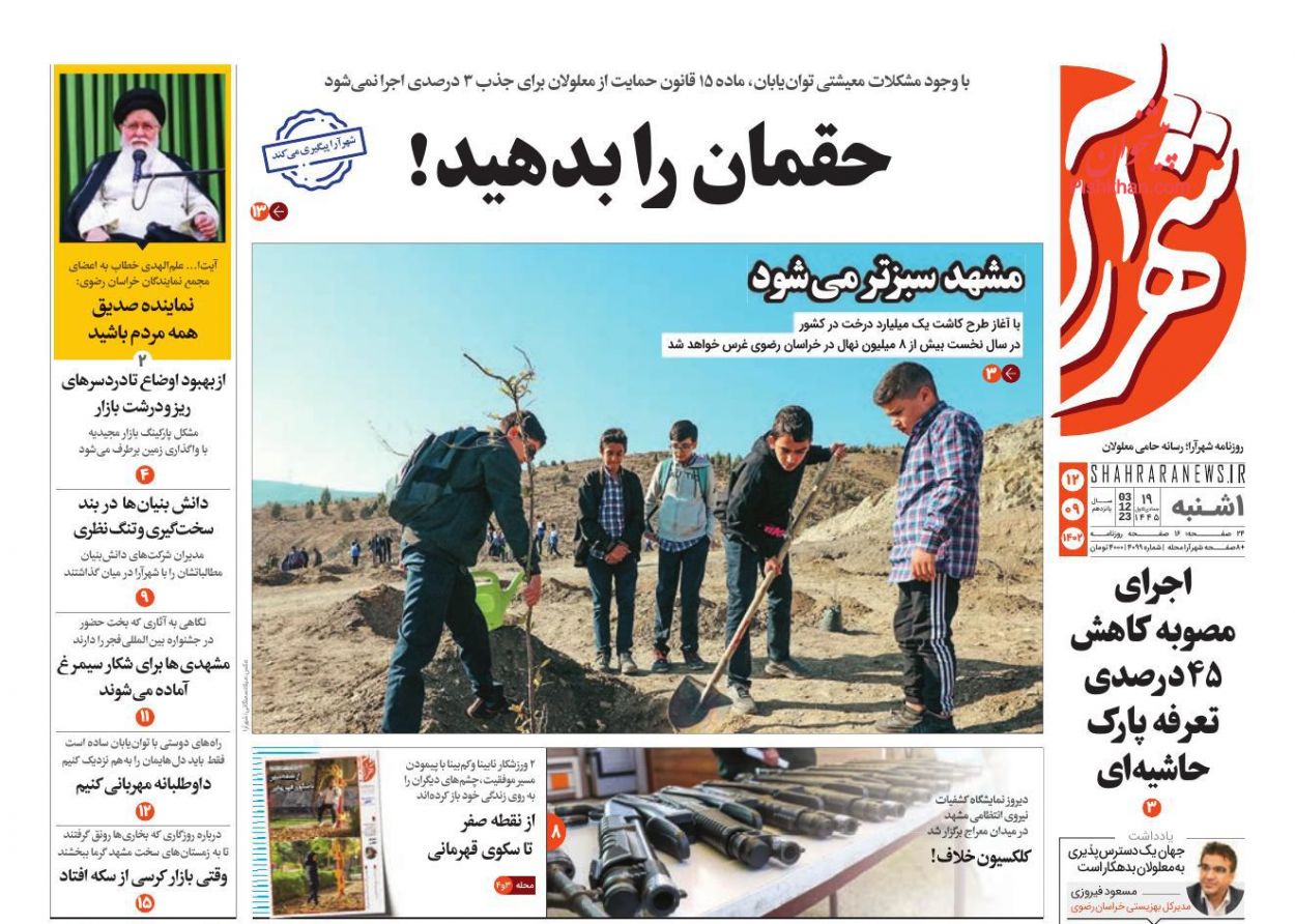 عناوین اخبار روزنامه شهرآرا در روز یکشنبه‌ ۱۲ آذر