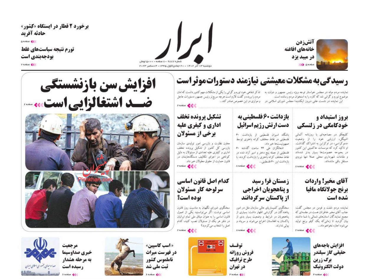عناوین اخبار روزنامه ابرار در روز دوشنبه ۱۳ آذر