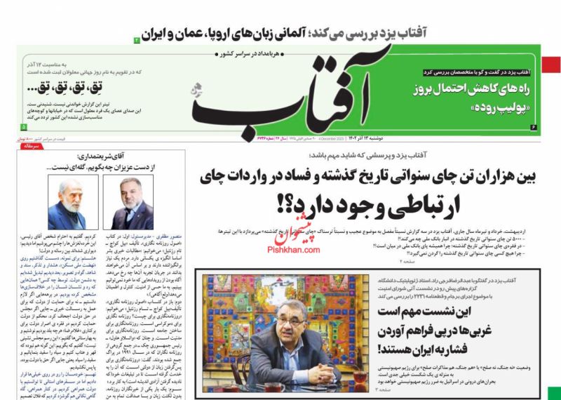 عناوین اخبار روزنامه آفتاب یزد در روز دوشنبه ۱۳ آذر