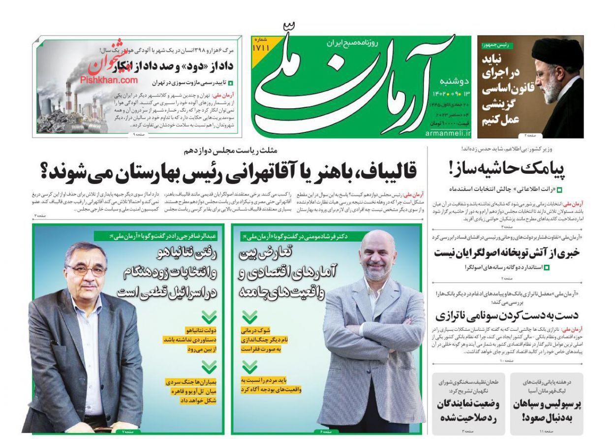 عناوین اخبار روزنامه آرمان ملی در روز دوشنبه ۱۳ آذر