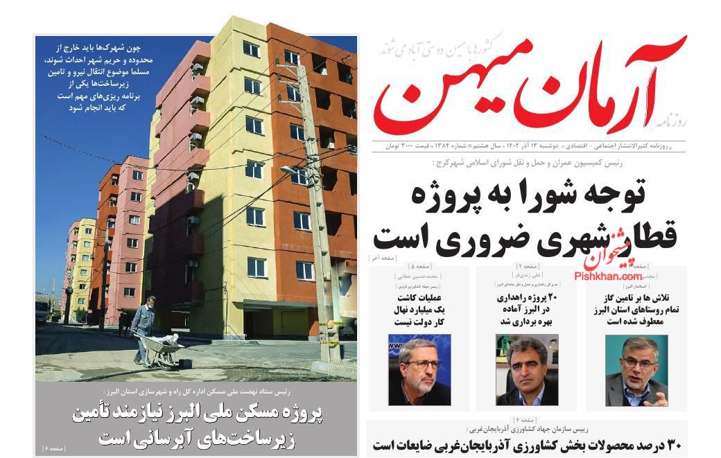 عناوین اخبار روزنامه آرمان میهن در روز دوشنبه ۱۳ آذر