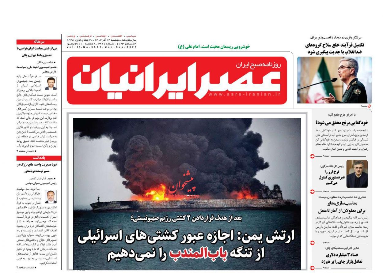 عناوین اخبار روزنامه عصر ایرانیان در روز دوشنبه ۱۳ آذر