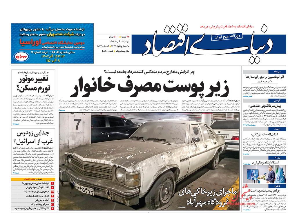 صفحه نخست روزنامه ها/ دوشنبه ۱۳ آذر 1402 19 پایگاه خبری ججین عناوین اخبار روزنامه دنیای اقتصاد در روز دوشنبه ۱۳ آذر