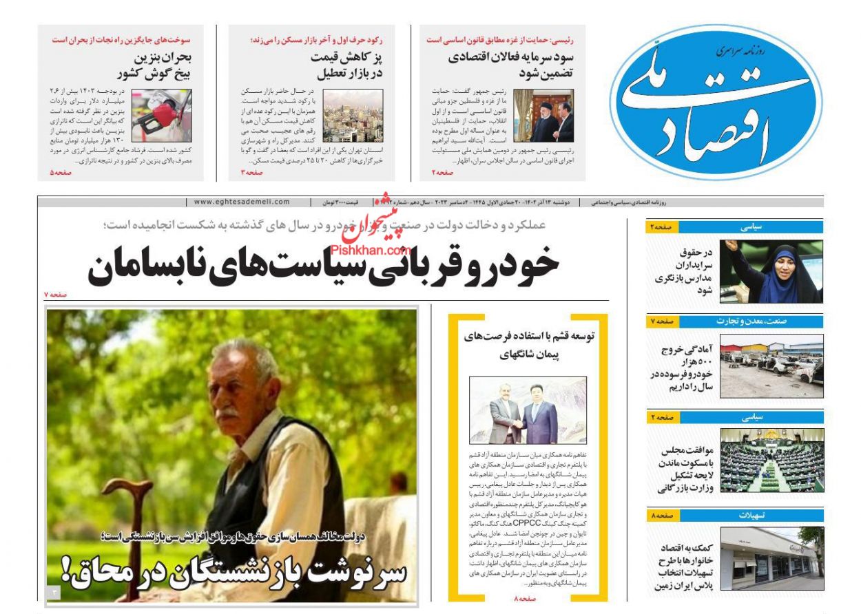 عناوین اخبار روزنامه اقتصاد ملی در روز دوشنبه ۱۳ آذر