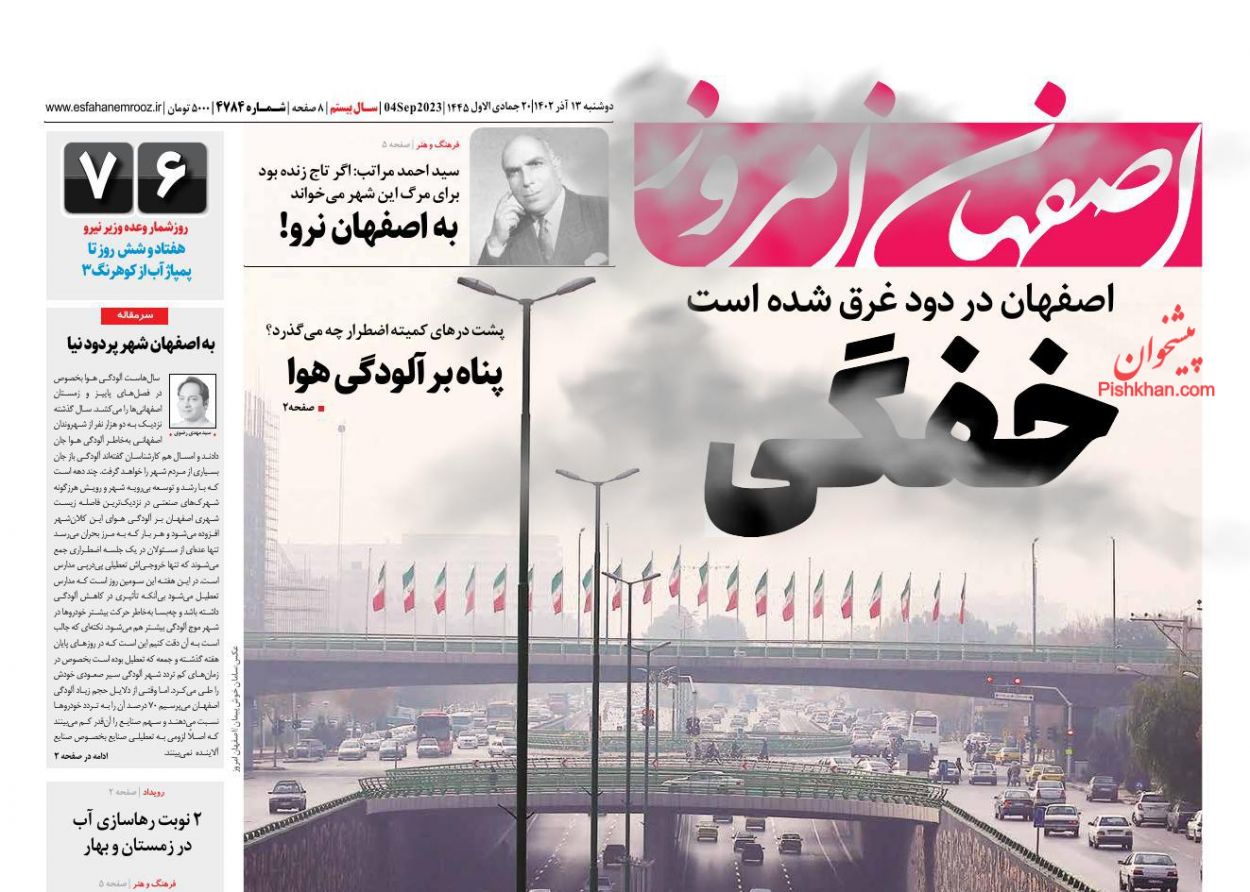 عناوین اخبار روزنامه اصفهان امروز در روز دوشنبه ۱۳ آذر
