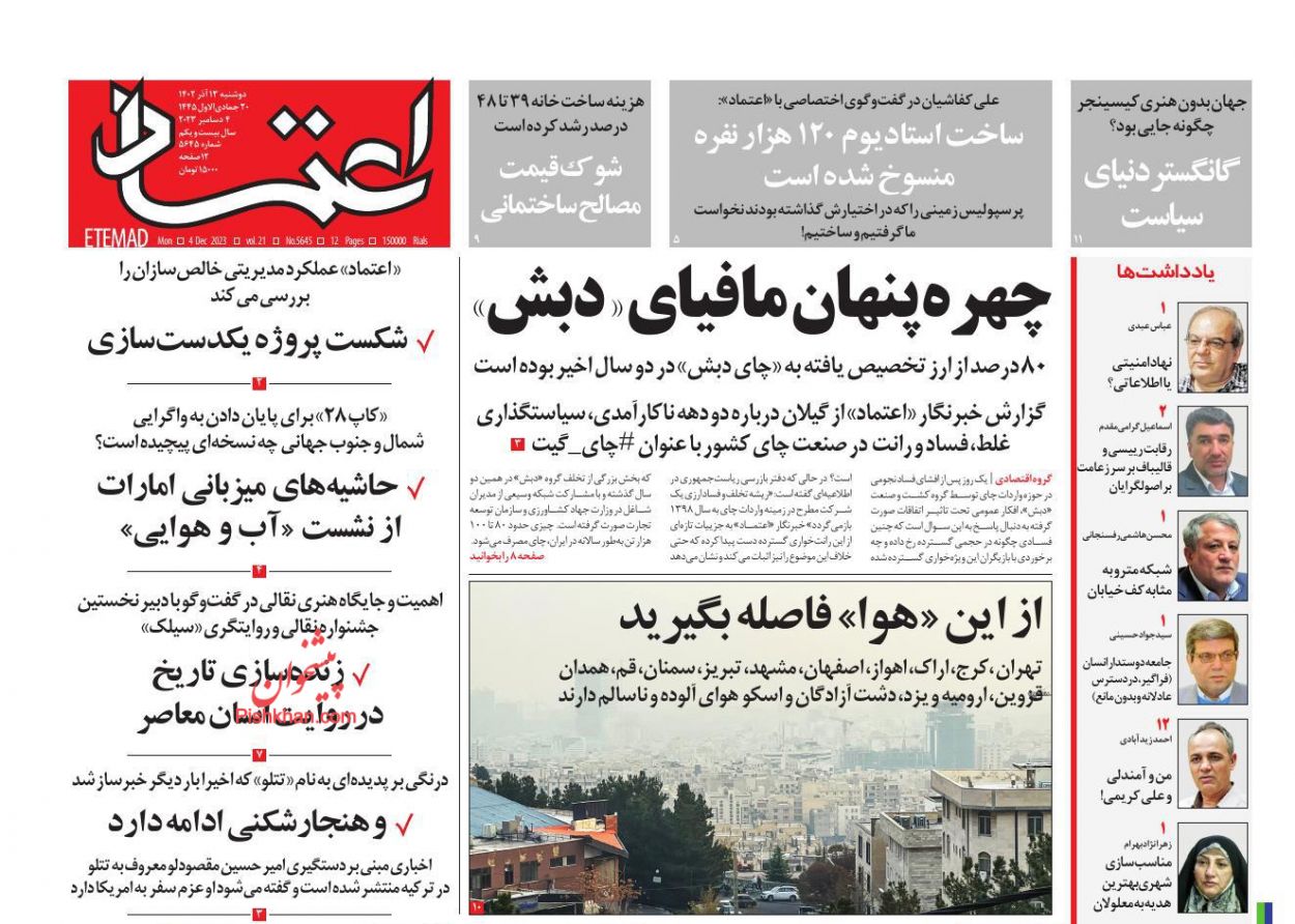 عناوین اخبار روزنامه اعتماد در روز دوشنبه ۱۳ آذر