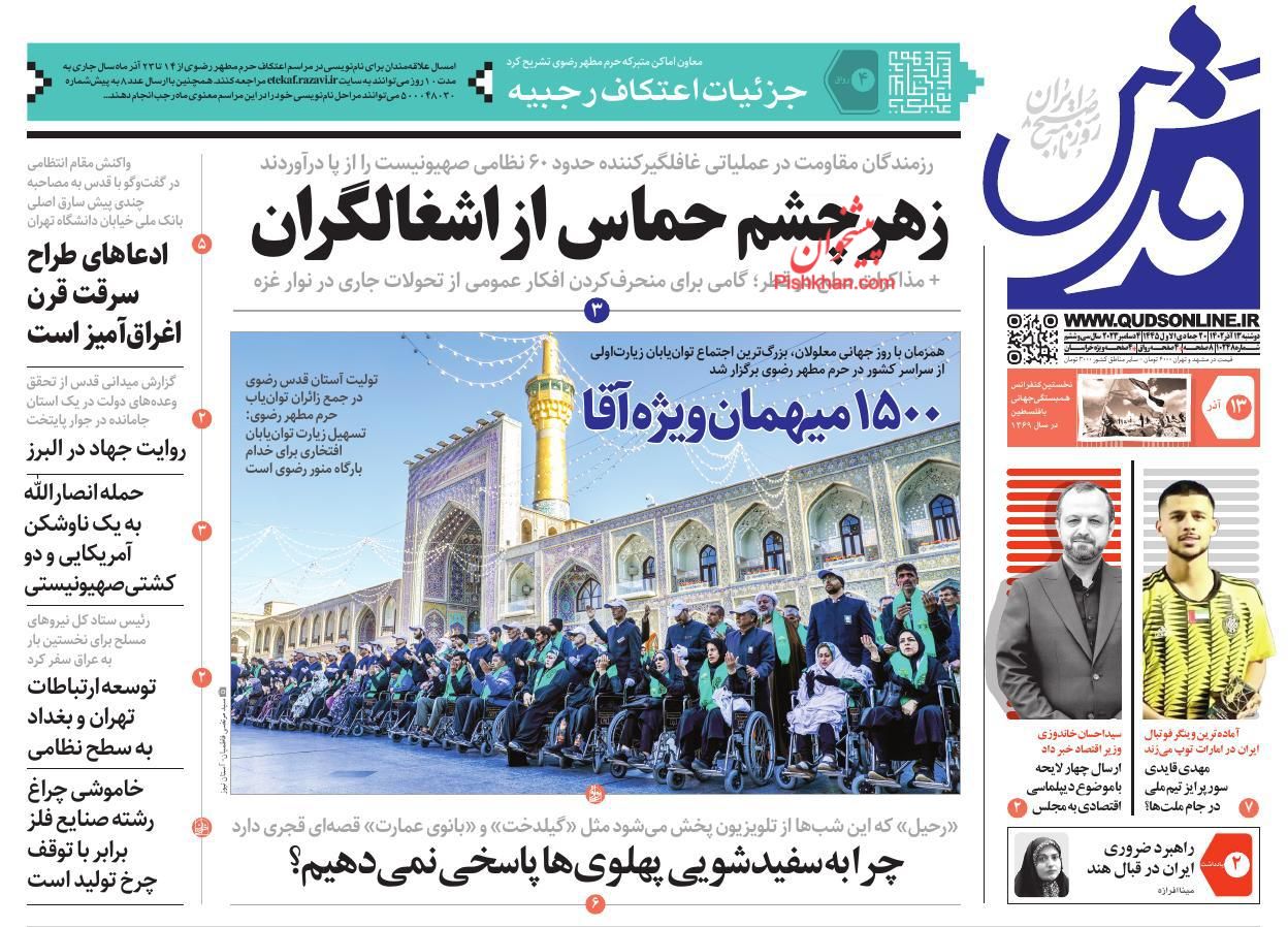 عناوین اخبار روزنامه قدس در روز دوشنبه ۱۳ آذر