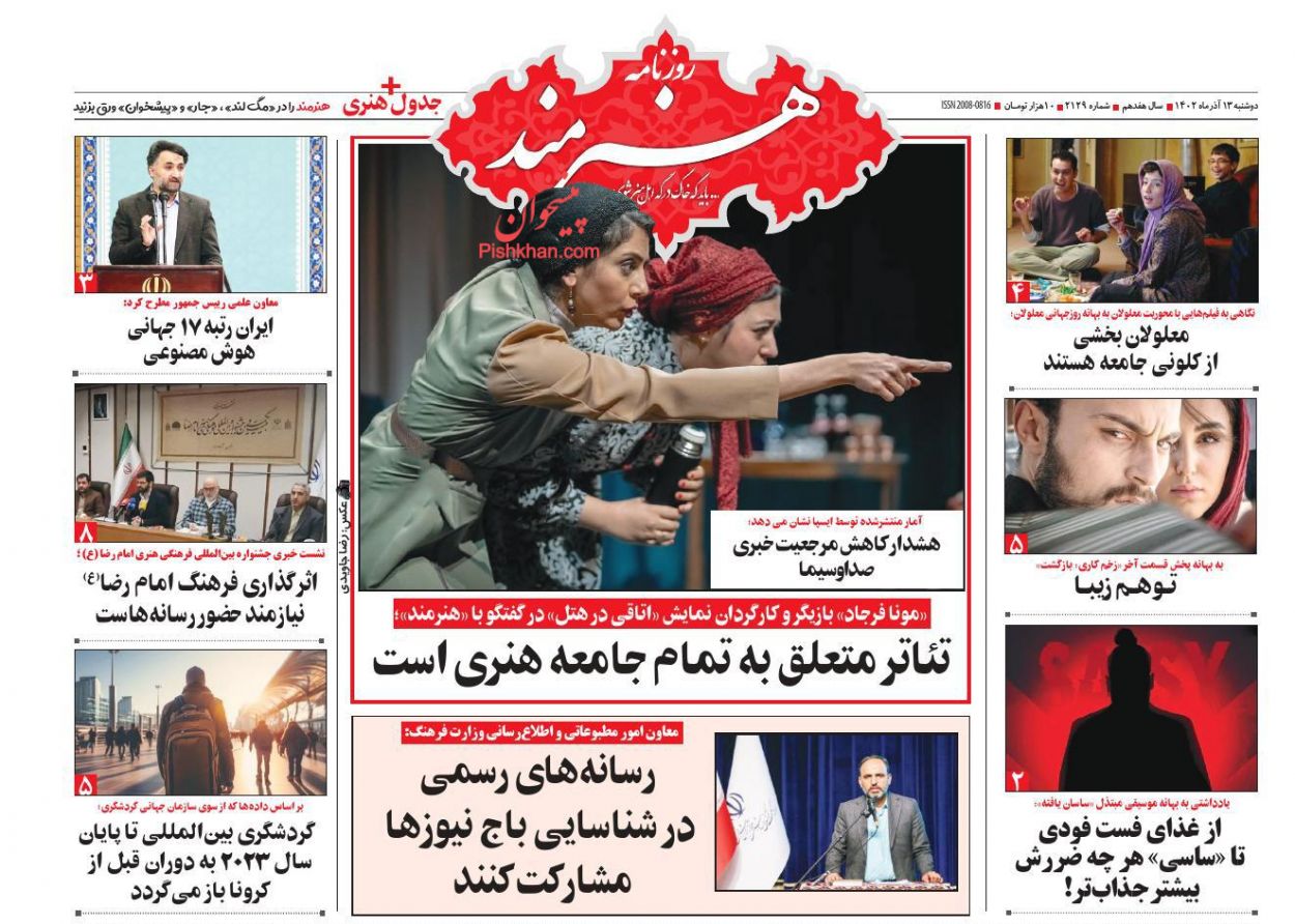 عناوین اخبار روزنامه هنرمند در روز دوشنبه ۱۳ آذر