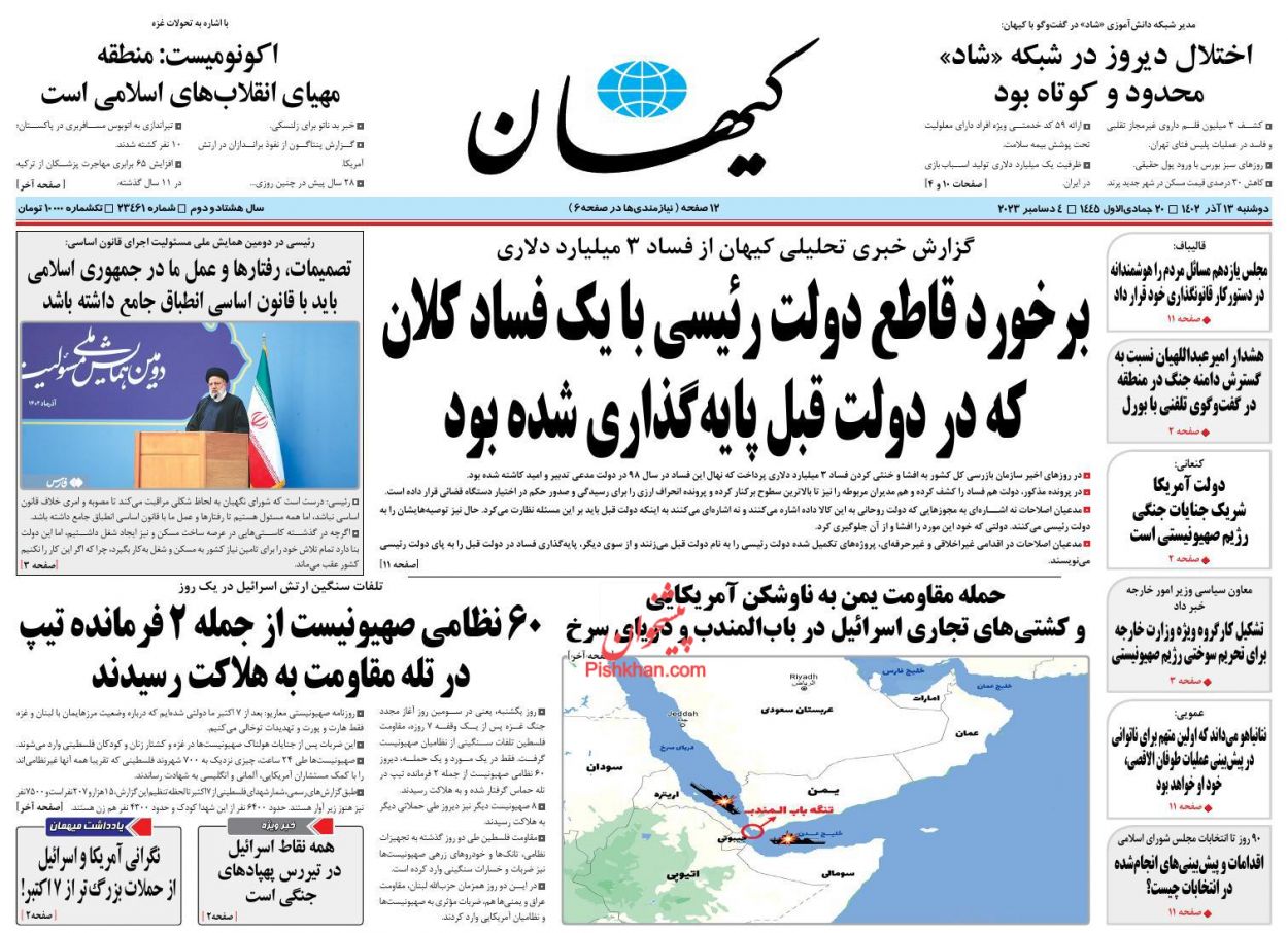 عناوین اخبار روزنامه کيهان در روز دوشنبه ۱۳ آذر