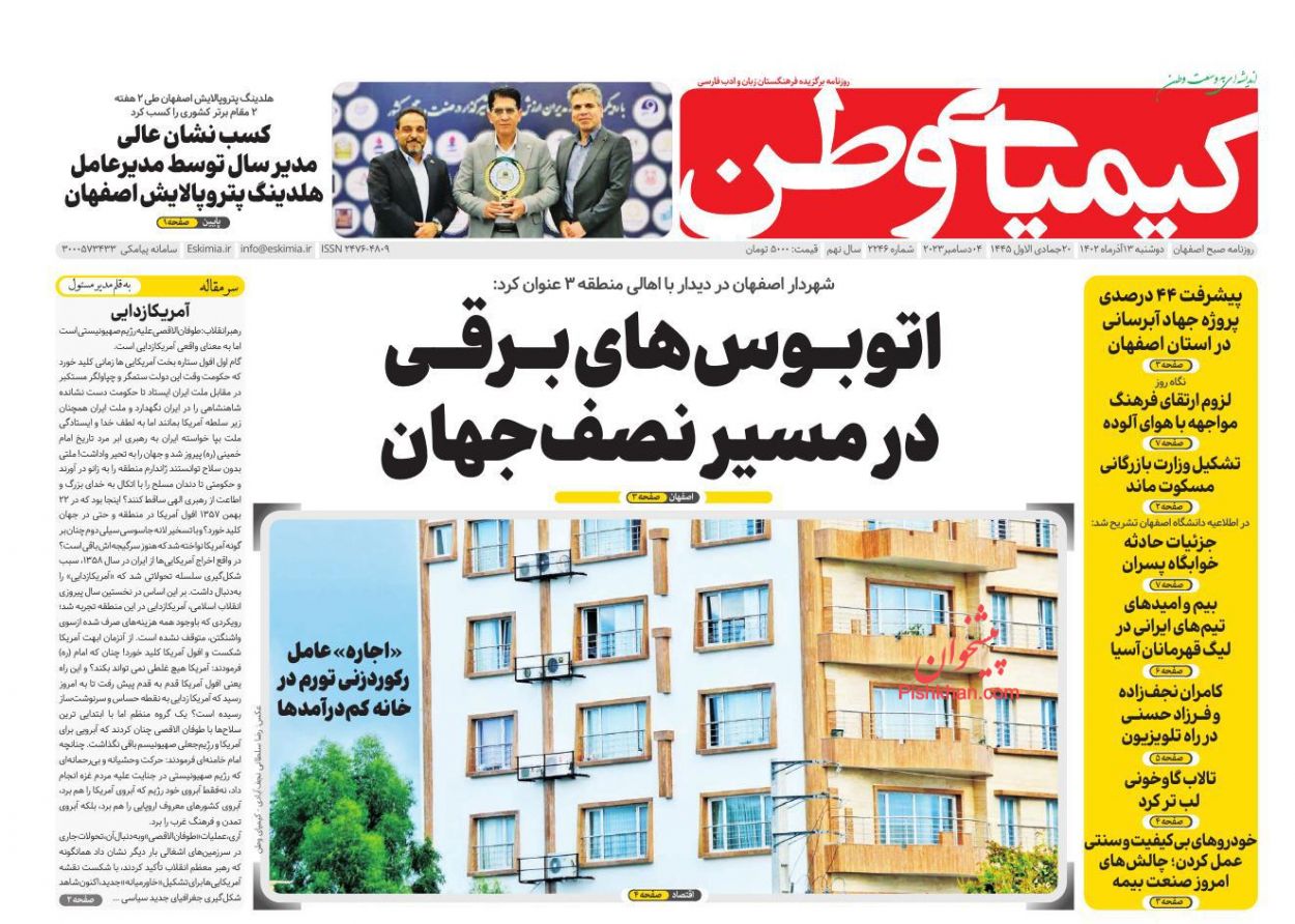 عناوین اخبار روزنامه کیمیای وطن در روز دوشنبه ۱۳ آذر