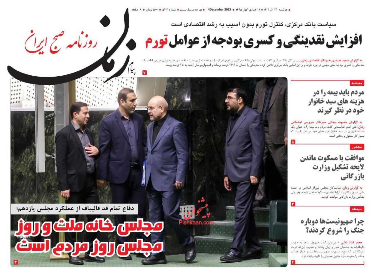 عناوین اخبار روزنامه مردم سالاری در روز دوشنبه ۱۳ آذر