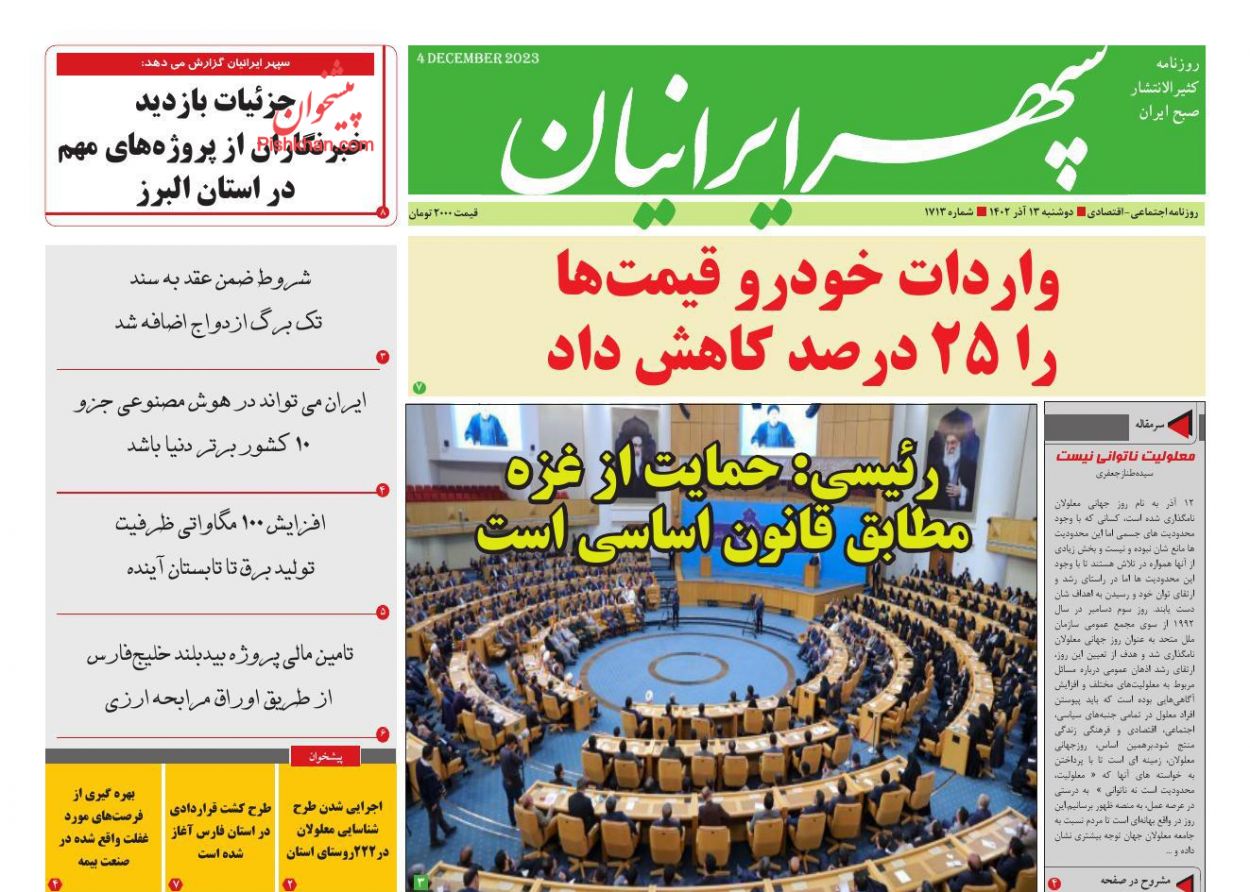 عناوین اخبار روزنامه سپهر ایرانیان در روز دوشنبه ۱۳ آذر