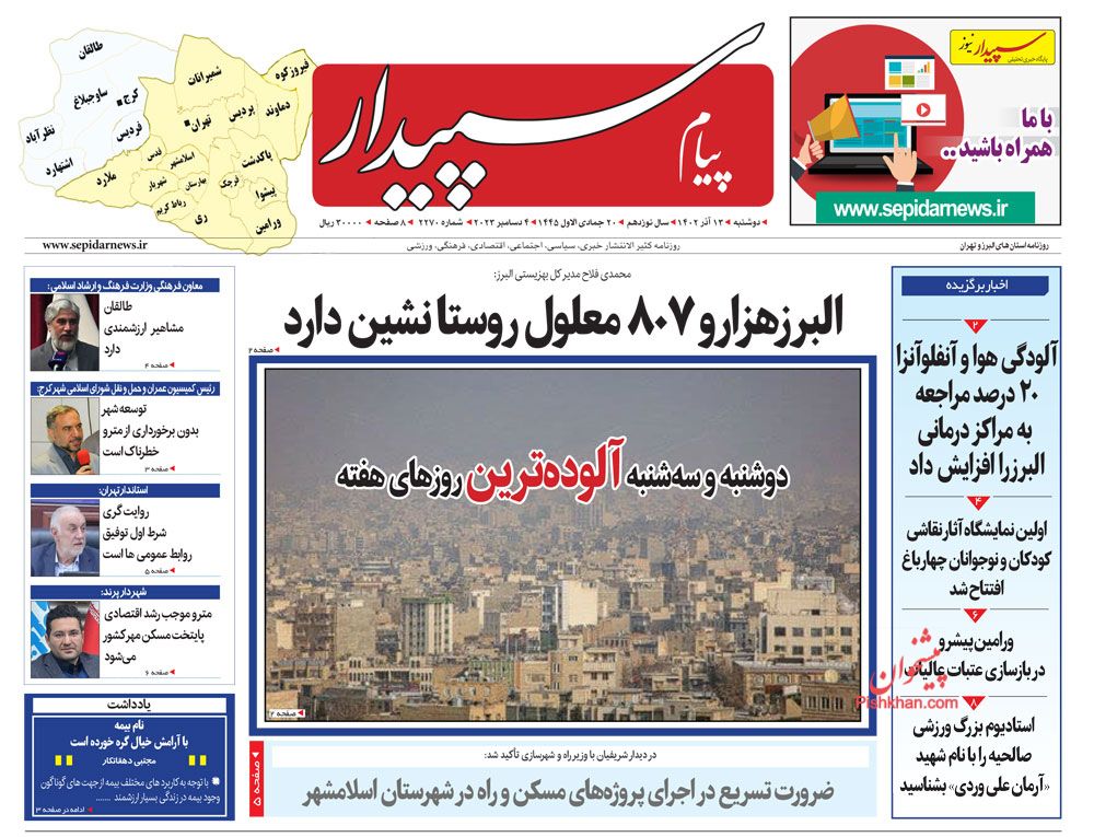عناوین اخبار روزنامه پیام سپیدار در روز دوشنبه ۱۳ آذر