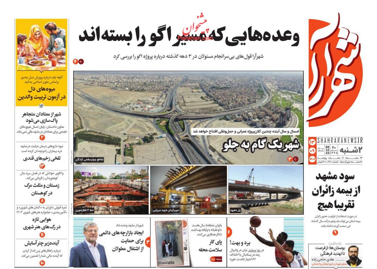 عناوین اخبار روزنامه شهرآرا در روز دوشنبه ۱۳ آذر