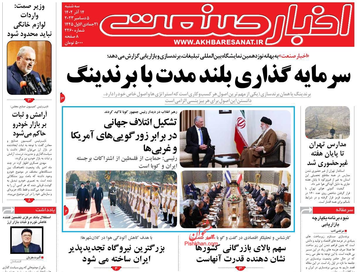 عناوین اخبار روزنامه اخبار صنعت در روز سه‌شنبه ۱۴ آذر