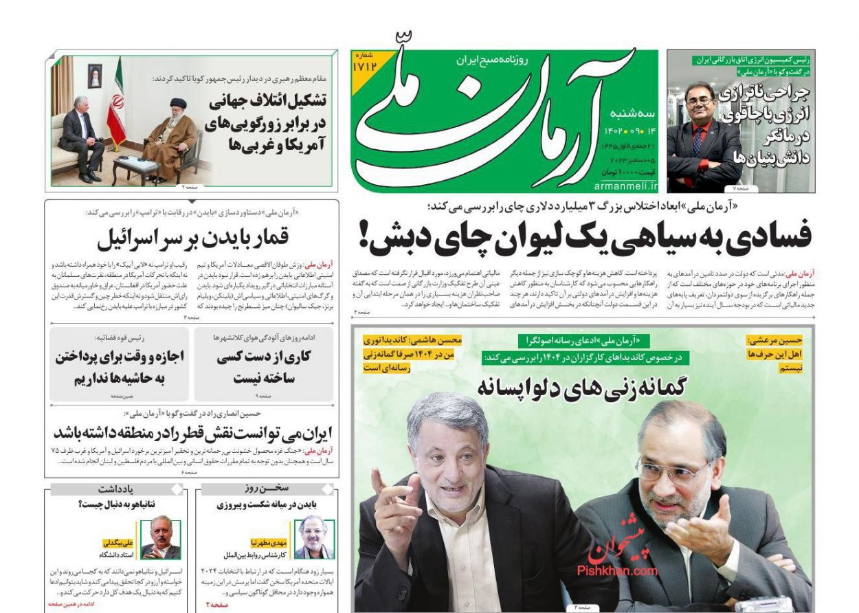 عناوین اخبار روزنامه آرمان ملی در روز سه‌شنبه ۱۴ آذر