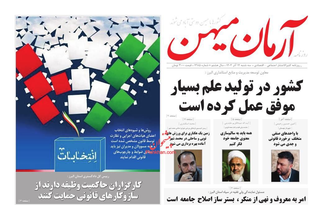 عناوین اخبار روزنامه آرمان میهن در روز سه‌شنبه ۱۴ آذر