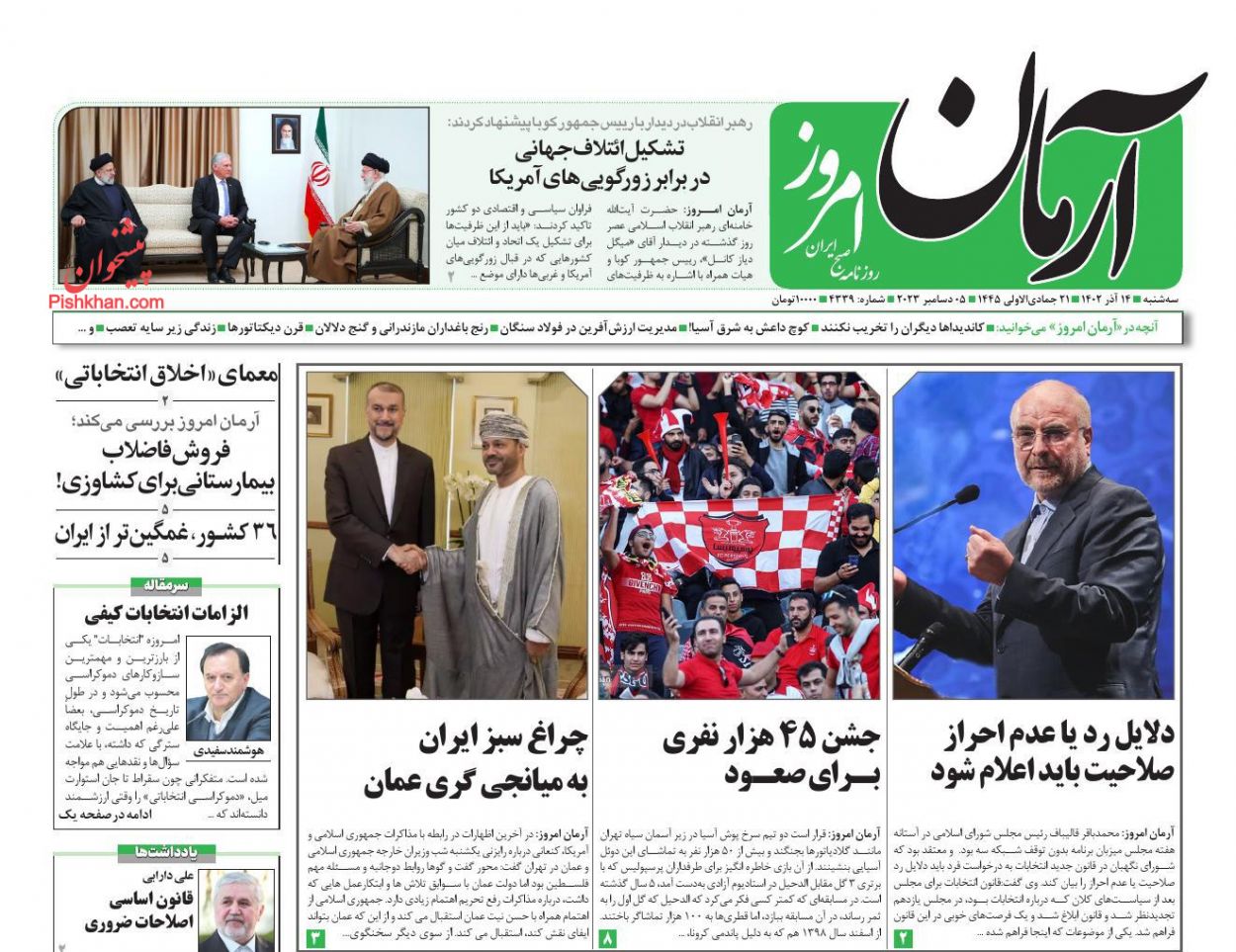 عناوین اخبار روزنامه آرمان امروز در روز سه‌شنبه ۱۴ آذر
