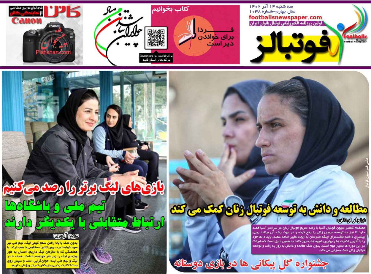 عناوین اخبار روزنامه فوتبالز در روز سه‌شنبه ۱۴ آذر