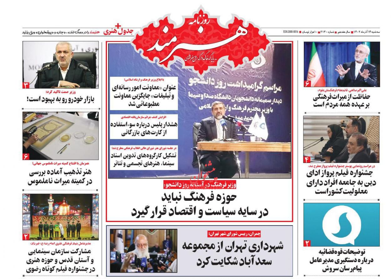 عناوین اخبار روزنامه هنرمند در روز سه‌شنبه ۱۴ آذر