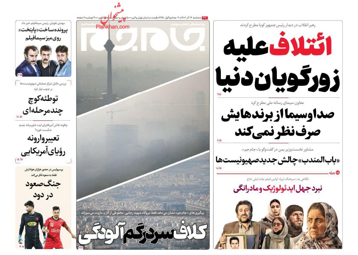 عناوین اخبار روزنامه جام جم در روز سه‌شنبه ۱۴ آذر