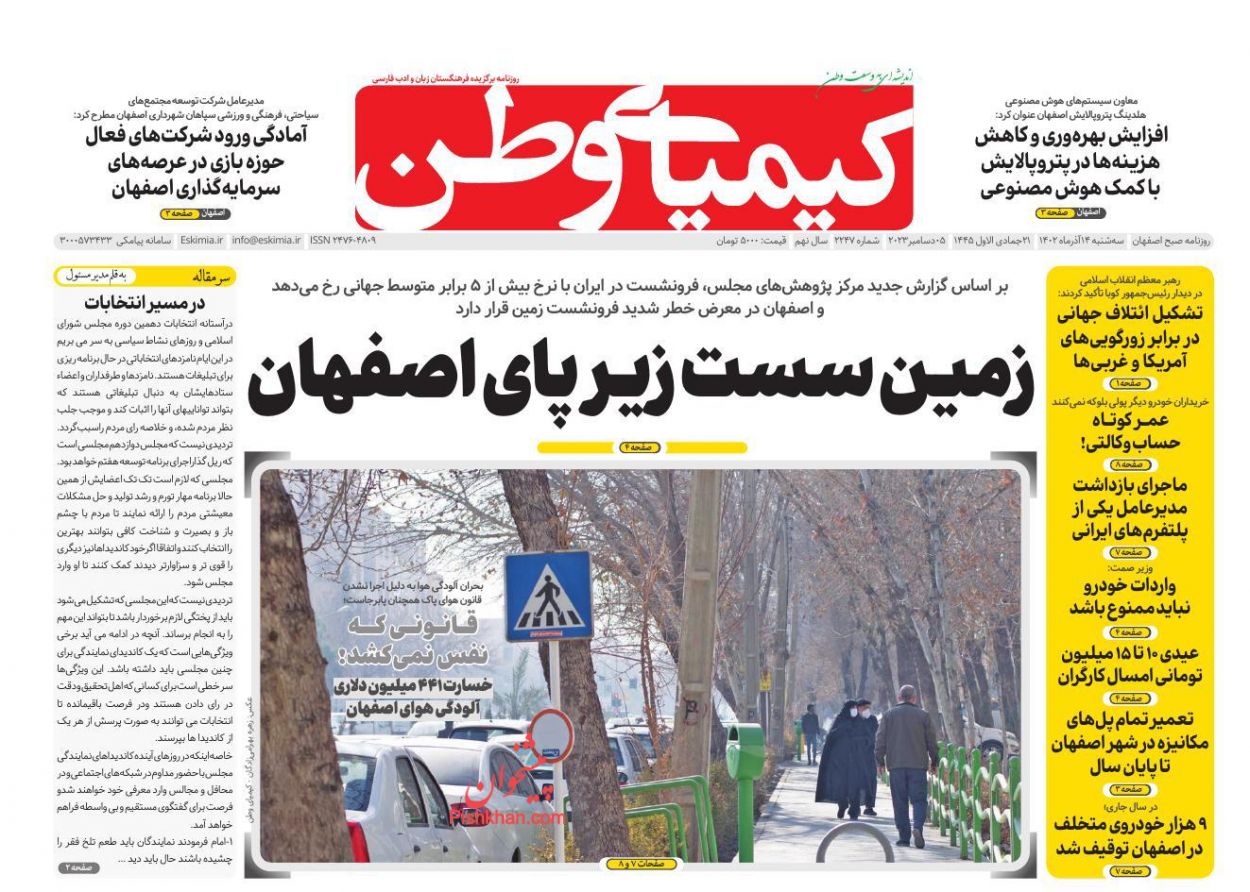 عناوین اخبار روزنامه کیمیای وطن در روز سه‌شنبه ۱۴ آذر
