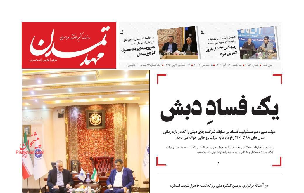 عناوین اخبار روزنامه مهد تمدن در روز سه‌شنبه ۱۴ آذر