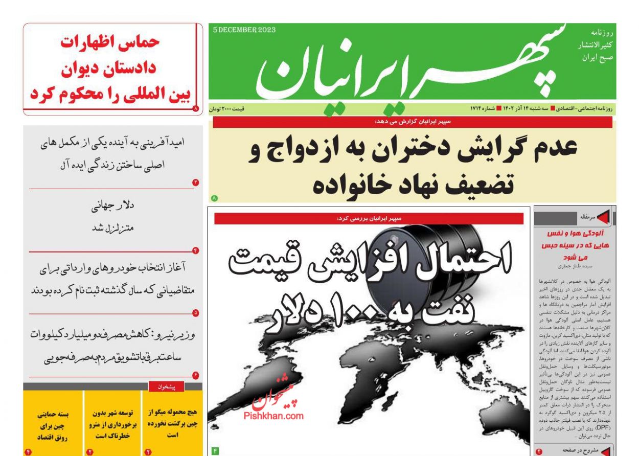 عناوین اخبار روزنامه سپهر ایرانیان در روز سه‌شنبه ۱۴ آذر