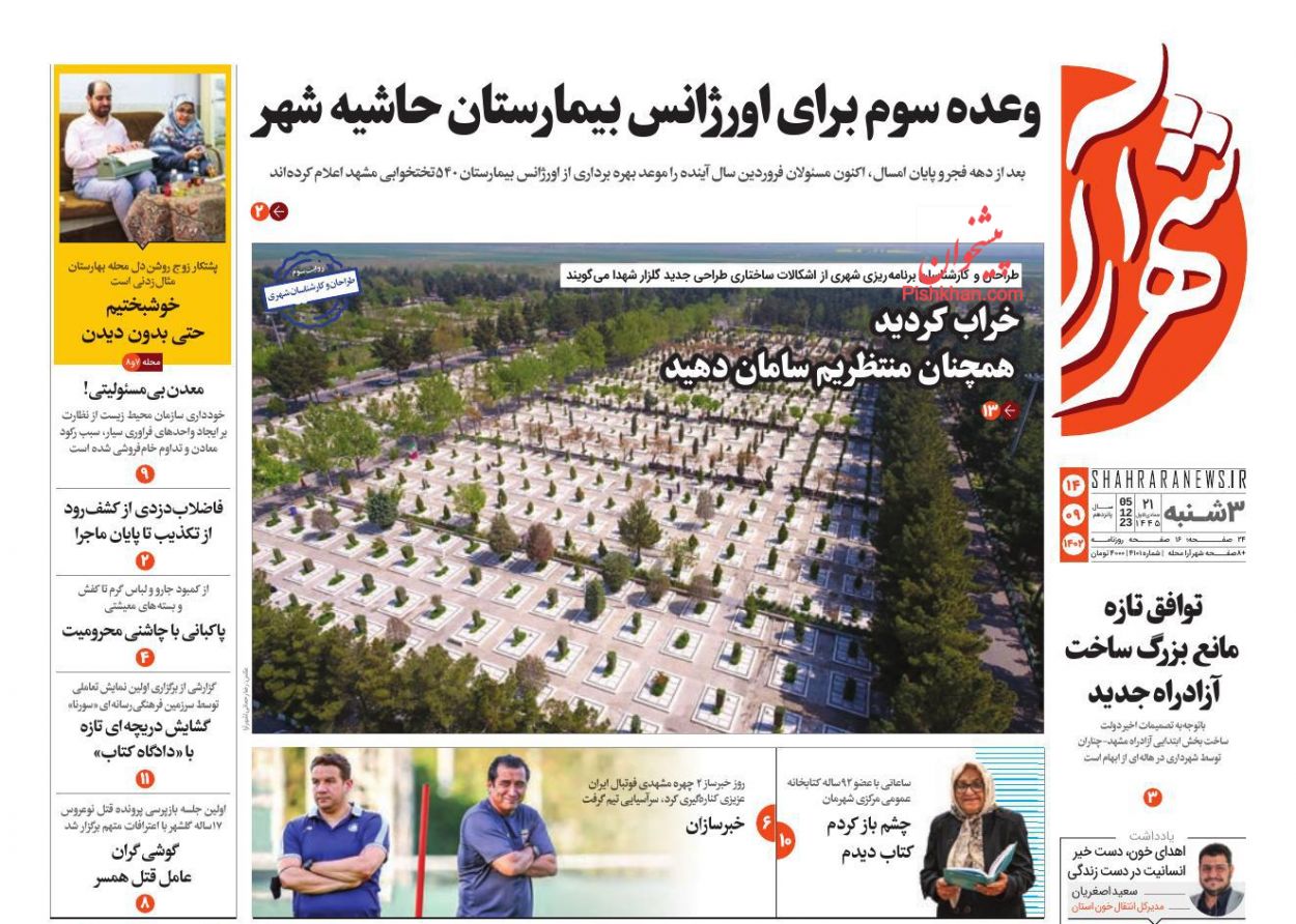عناوین اخبار روزنامه شهرآرا در روز سه‌شنبه ۱۴ آذر