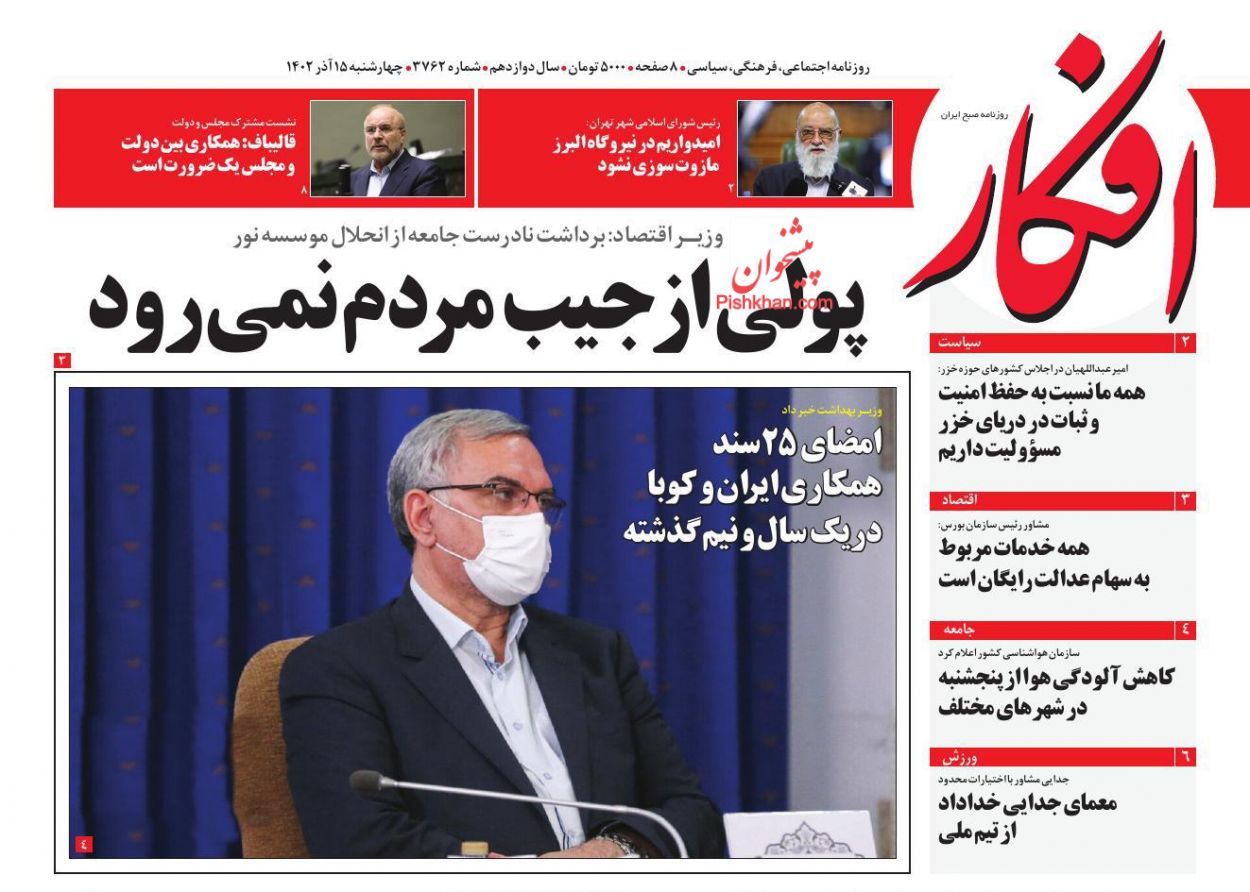 عناوین اخبار روزنامه افکار در روز چهارشنبه ۱۵ آذر