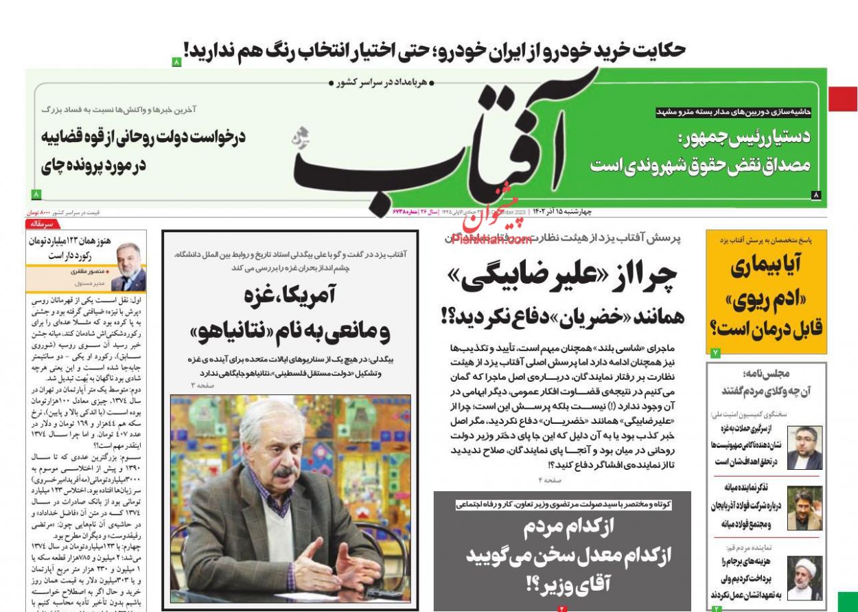 عناوین اخبار روزنامه آفتاب یزد در روز چهارشنبه ۱۵ آذر