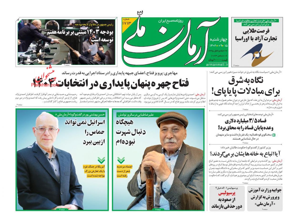 عناوین اخبار روزنامه آرمان ملی در روز چهارشنبه ۱۵ آذر