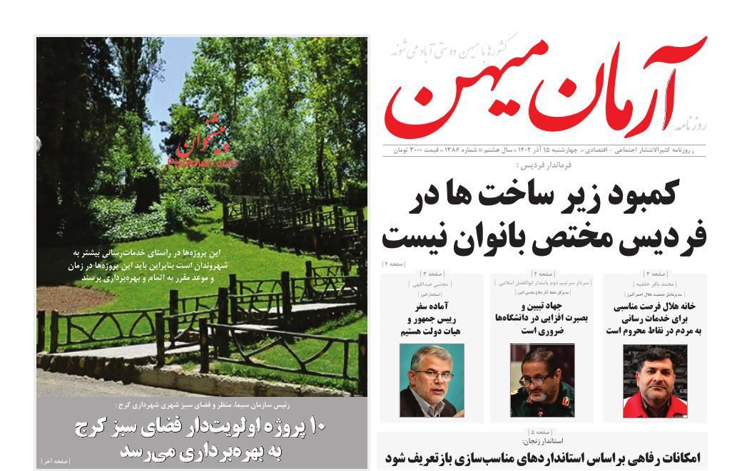 عناوین اخبار روزنامه آرمان میهن در روز چهارشنبه ۱۵ آذر