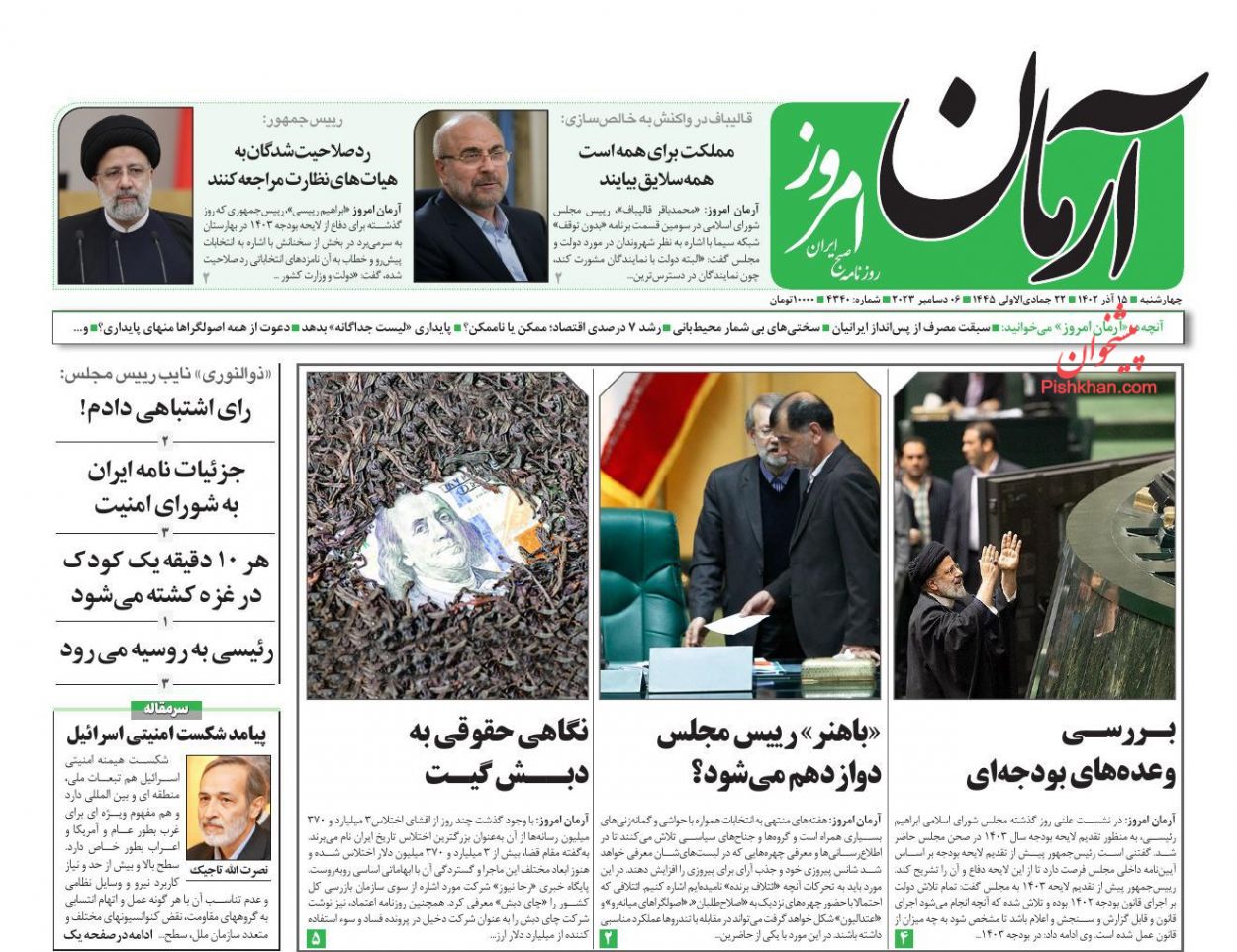 عناوین اخبار روزنامه آرمان امروز در روز چهارشنبه ۱۵ آذر