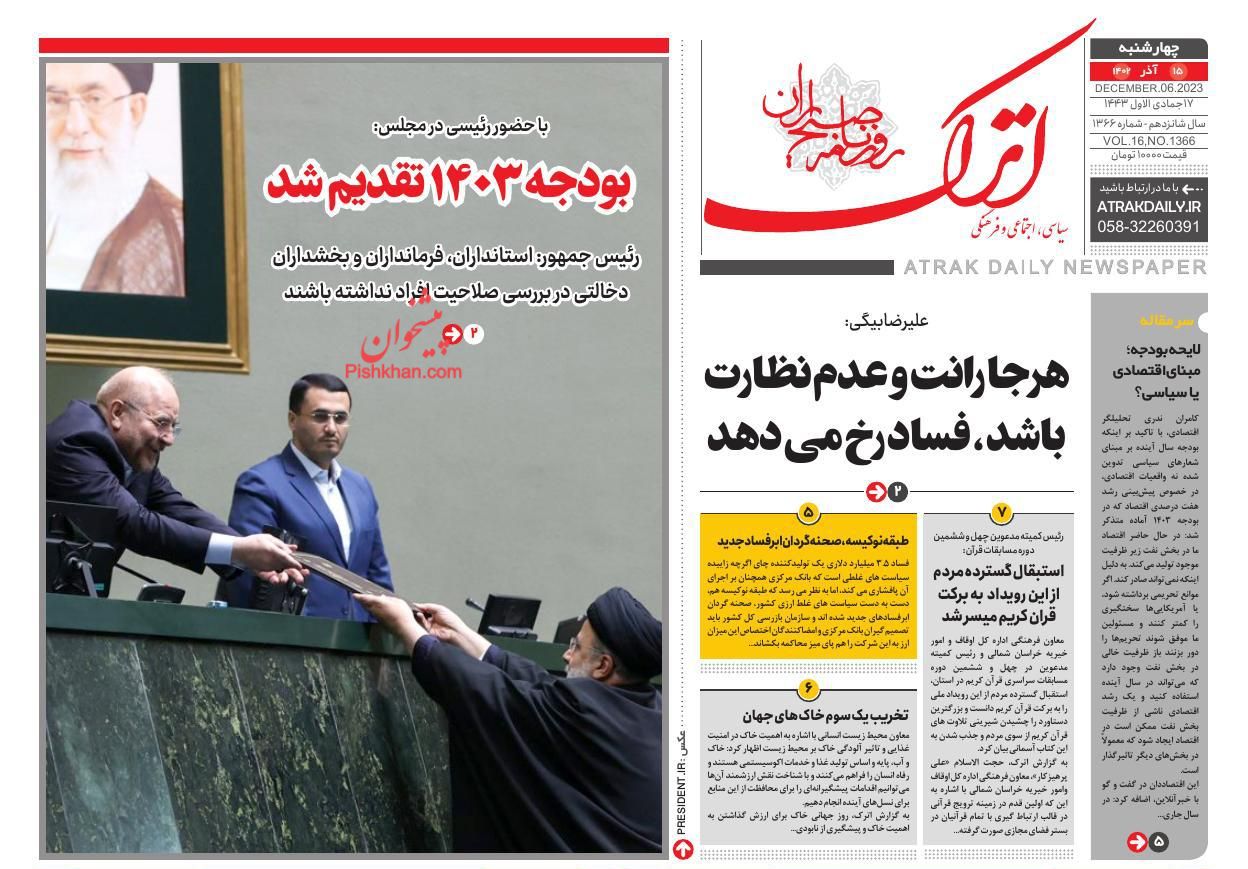 عناوین اخبار روزنامه اترک در روز چهارشنبه ۱۵ آذر