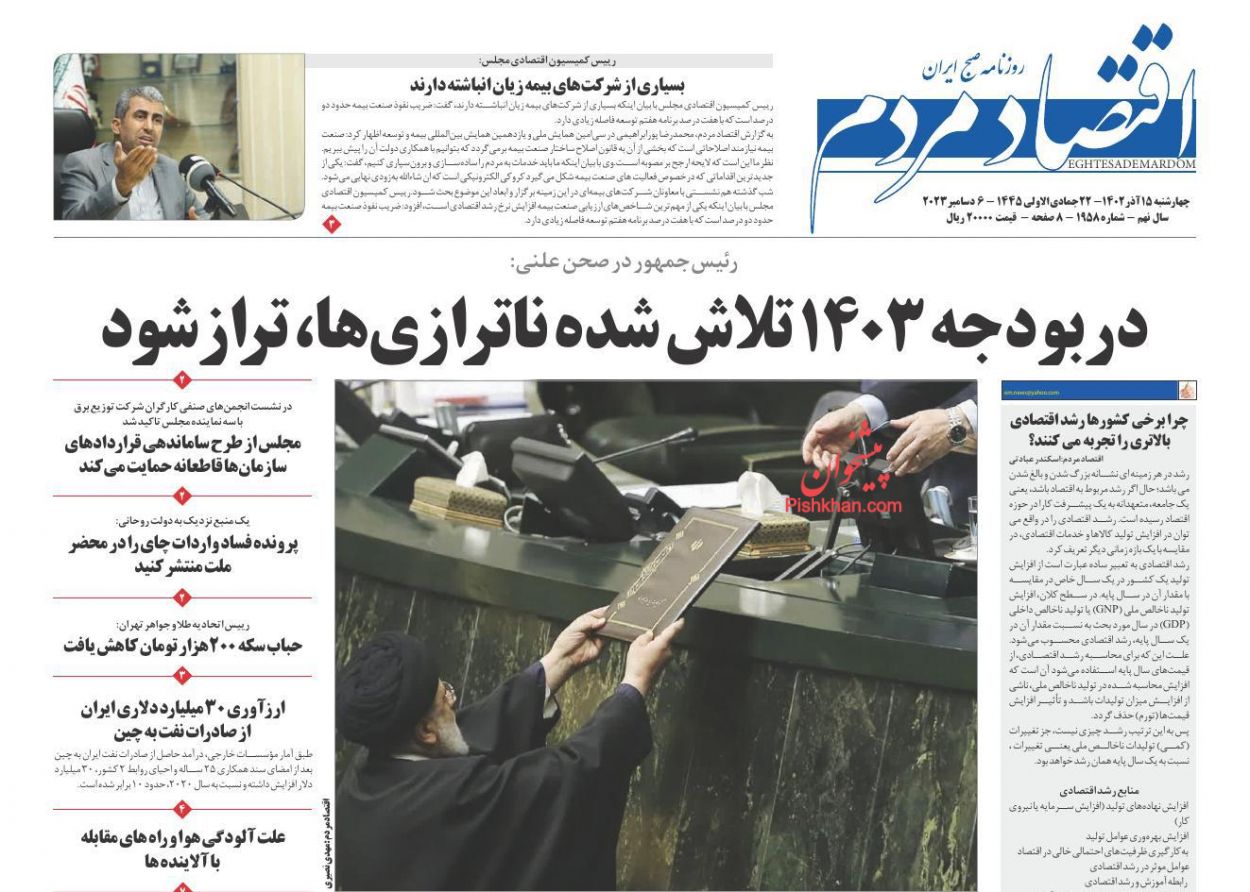 عناوین اخبار روزنامه اقتصاد مردم در روز چهارشنبه ۱۵ آذر
