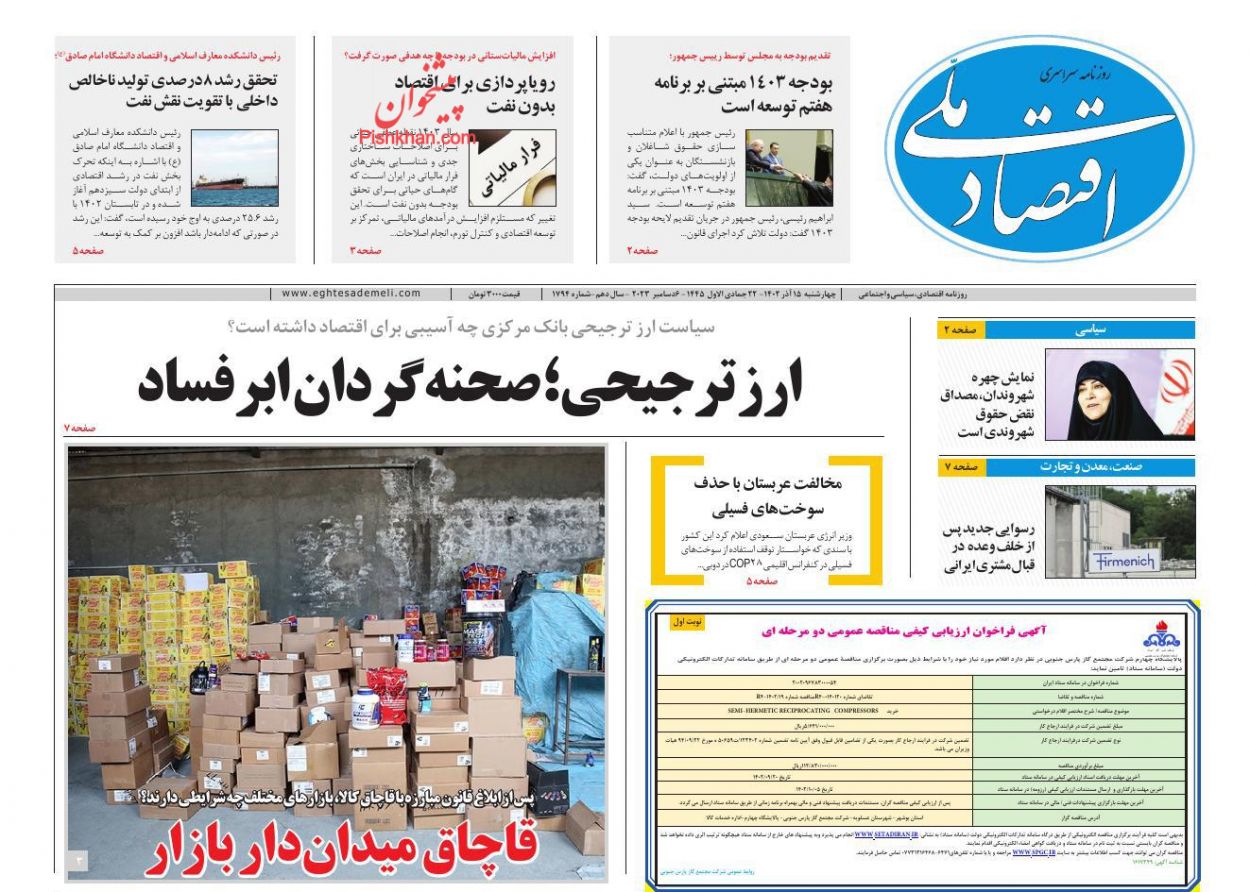 عناوین اخبار روزنامه اقتصاد ملی در روز چهارشنبه ۱۵ آذر