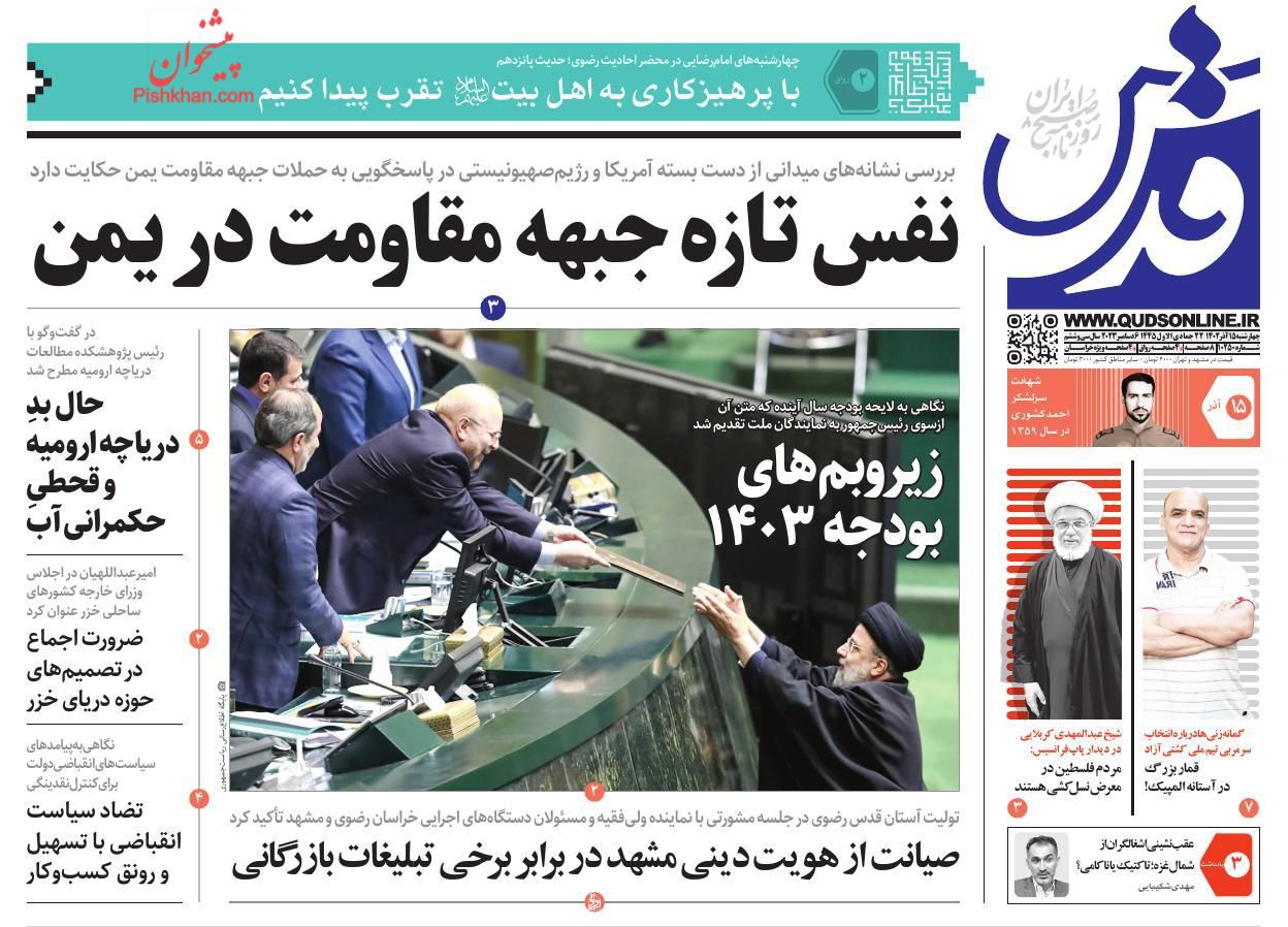 عناوین اخبار روزنامه قدس در روز چهارشنبه ۱۵ آذر