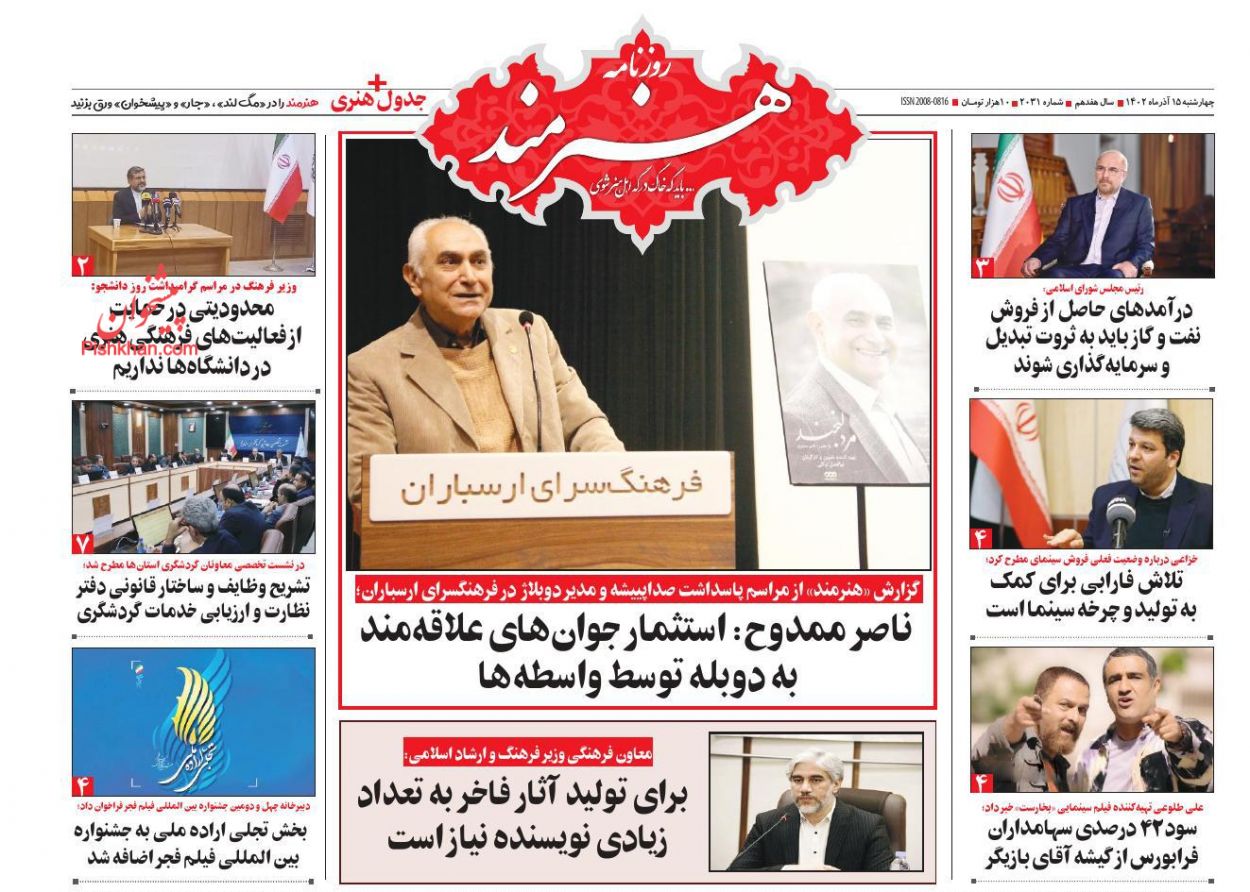 عناوین اخبار روزنامه هنرمند در روز چهارشنبه ۱۵ آذر