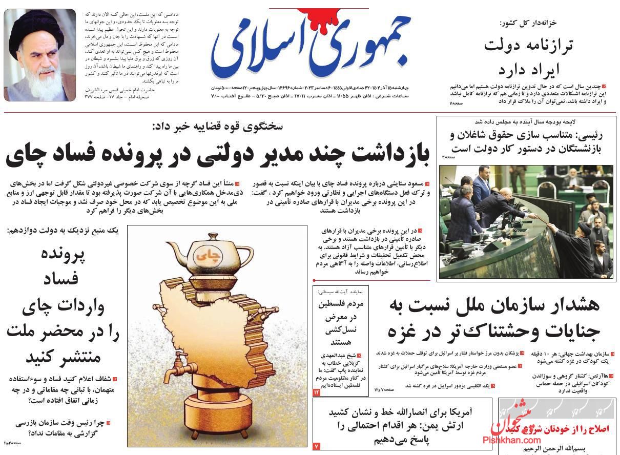 عناوین اخبار روزنامه جمهوری اسلامی در روز چهارشنبه ۱۵ آذر