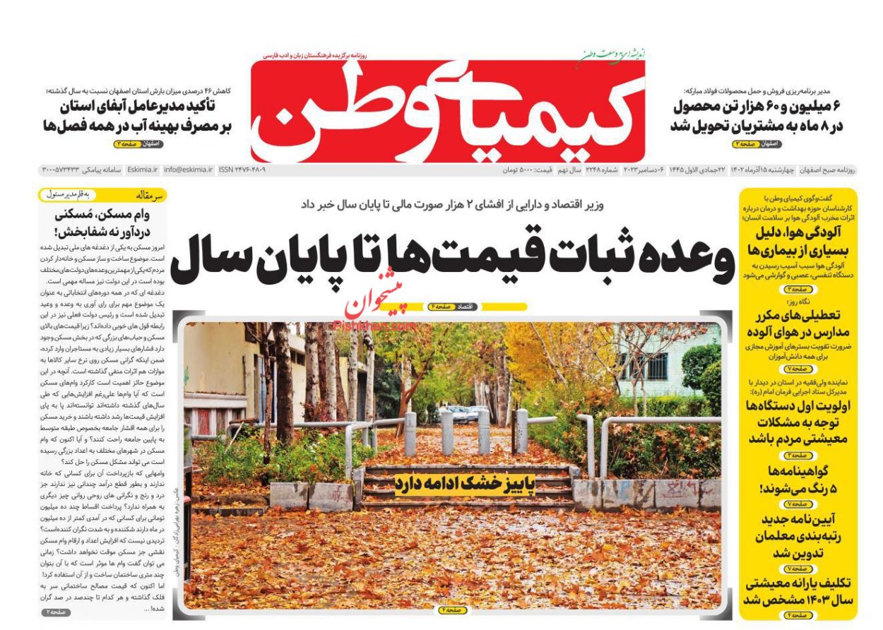 عناوین اخبار روزنامه کیمیای وطن در روز چهارشنبه ۱۵ آذر