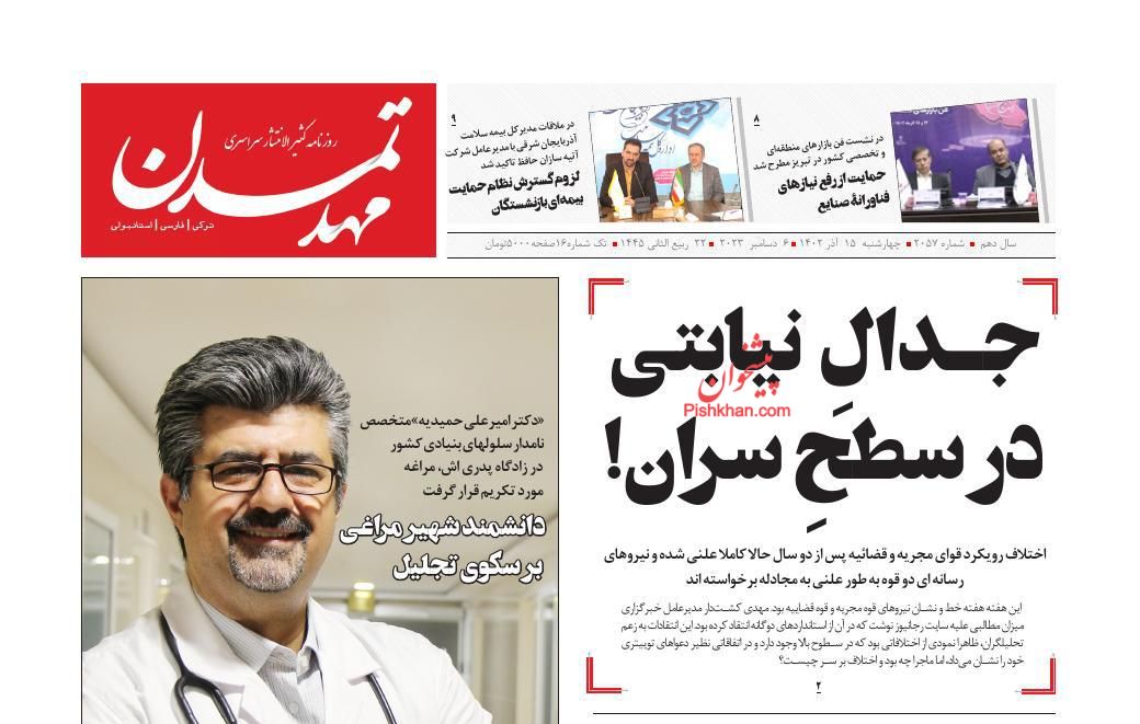 عناوین اخبار روزنامه مهد تمدن در روز چهارشنبه ۱۵ آذر