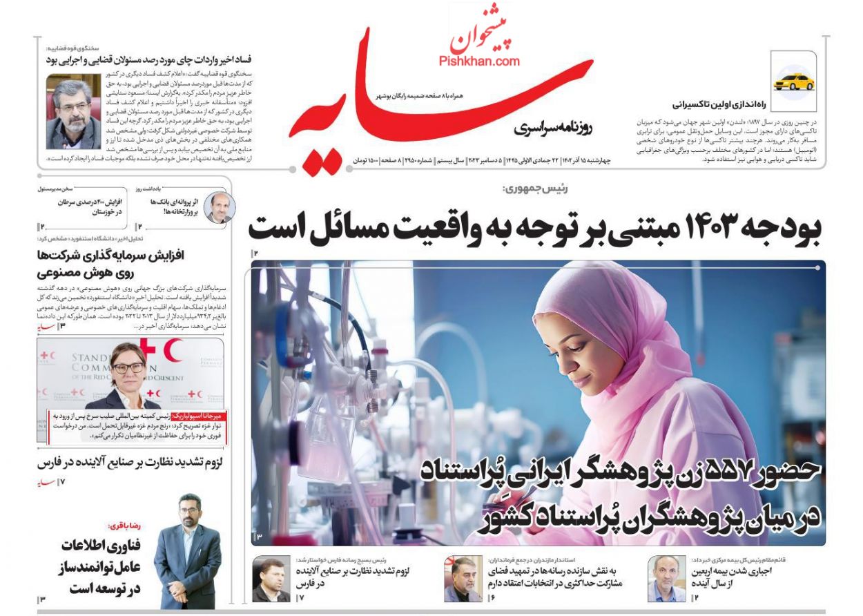 عناوین اخبار روزنامه سایه در روز چهارشنبه ۱۵ آذر