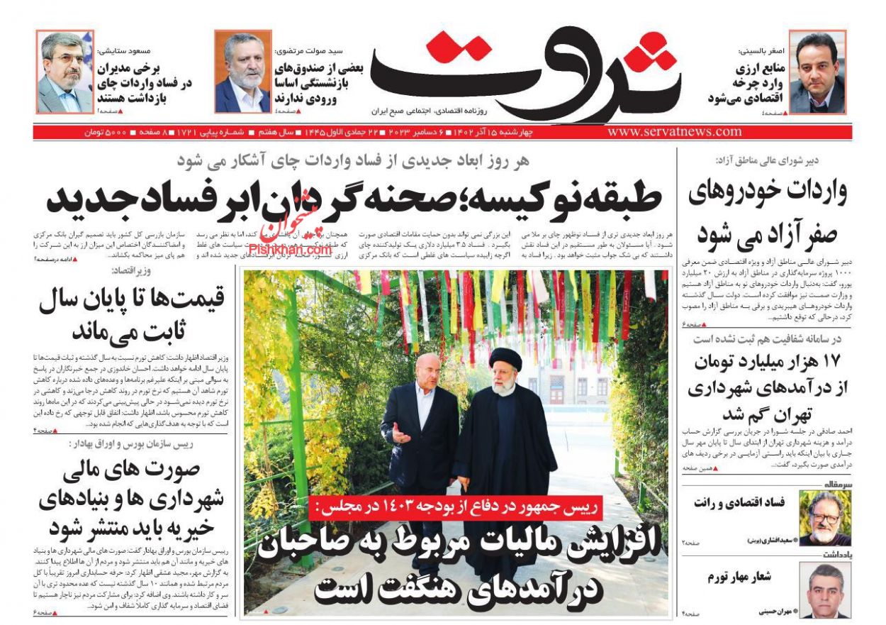 عناوین اخبار روزنامه ثروت در روز چهارشنبه ۱۵ آذر